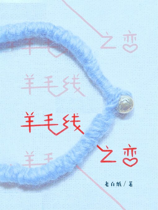 Title details for 羊毛线之恋 (A Wool Bracelet) by 老白纸 - Available